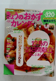 きょうのおかずカレンダ 2012年　12月