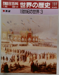 朝日百科 世界の歴史　111　
