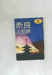 奈良  大和路