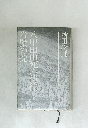 八甲田山死の彷徨　岩壁の抗