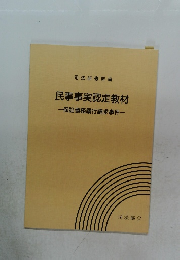 民事事実認定教材