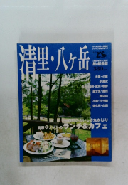 清里・八ヶ岳