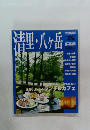 清里・八ヶ岳