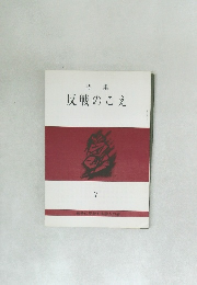 詩集  反戦のこえ 7