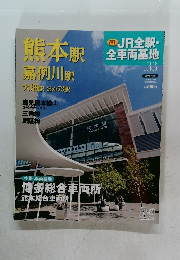 週刊JR全駅・全車両基地　No.33