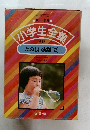 小学生集   たのしい実験 [2]