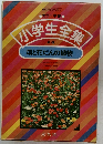 カラー学習　小学生集