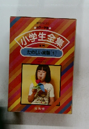 小学生全集  たのしい実験 [1] 