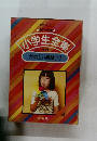 小学生全集  たのしい実験 [1] 