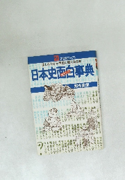 日本史面白事典