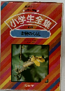 小学生集　16