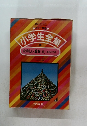 小学生全集