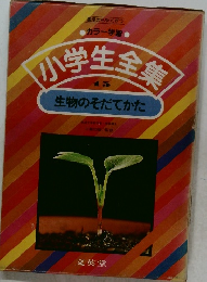 小学生全集　15