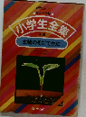 小学生全集　15