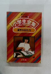 小学生全集 漢字のなりたち