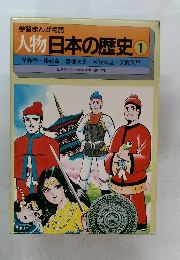 学習まんが物語  人物日本の歴史 1