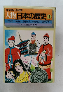 学習まんが物語  人物日本の歴史 1