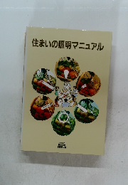 住まいの照明マニュアル