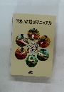 住まいの照明マニュアル