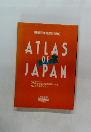 最新日本地図1990  ATLAS  OF  JAPAN
