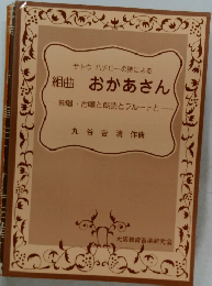 サトウハチローの詩による  組曲 おかあさん