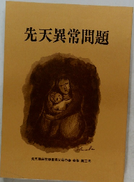 先天異常問題