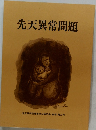 先天異常問題