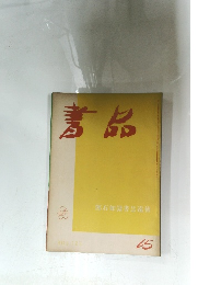 書品65　