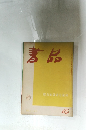 書品65　