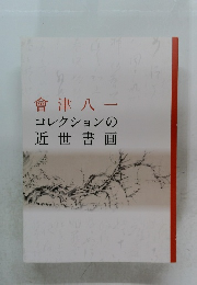 會津八一　コレクションの近世書画