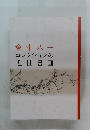 會津八一　コレクションの近世書画