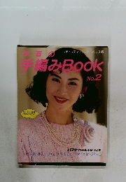 早春の手編みBOOK　2号