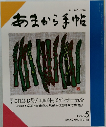 あまから手帖 1994年　5月