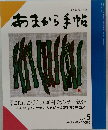 あまから手帖 1994年　5月