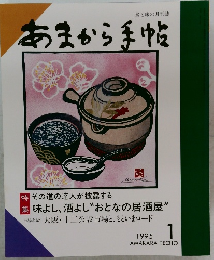 あまから手帖　１９９５年１月号