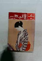 一枚の繪　1985年6月