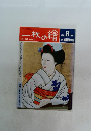 一枚の繪　1985年8月　