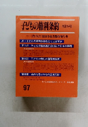 子どもの権利条約　９７