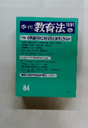 季刊 教育法　1991  春