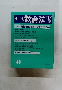 季刊 教育法　1991  春