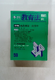 季刊 教育法 1985秋