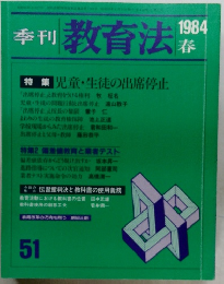 季刊 教育法 1984