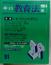 季刊 教育法 1984
