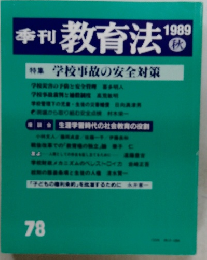季刊教育法　1989年秋