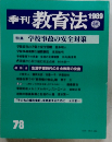 季刊教育法　1989年秋