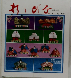折りびな　