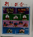 折りびな　