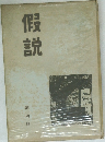 假説