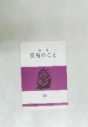 詩集　反戦のこえ　10