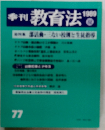 季刊 教育法　1989